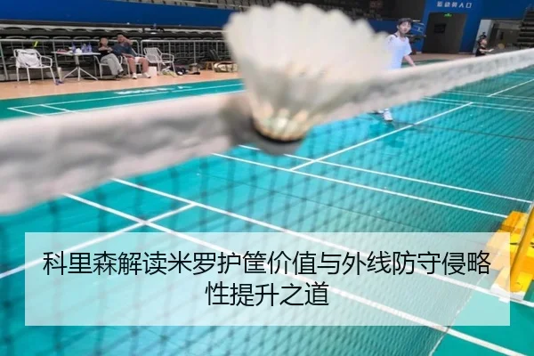 科里森解读米罗护筐价值与外线防守侵略性提升之道 - JIUYOUSPORTS