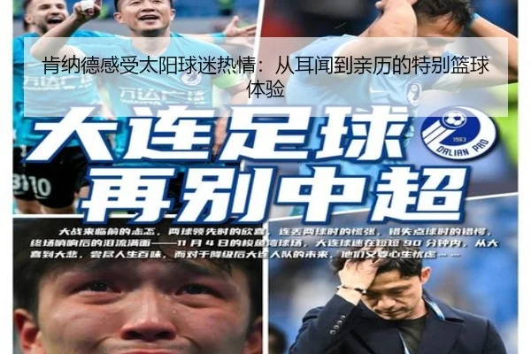 肯纳德感受太阳球迷热情:从耳闻到亲历的特别篮球体验(JIUYOUSPORTS)